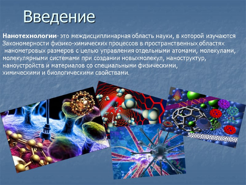 Введение Нанотехнологии- это междисциплинарная область науки, в которой изучаются  Закономерности физико-химических процессов в